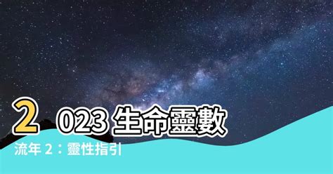 2023生命靈數流年2|2023生命流年數看整體運勢，找到年度幸運方向（含。